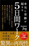 本当に奇跡が起きる『５日間ワーク』: あらゆる幸運を一気に引き寄せる潜在意識書き換えメソッド