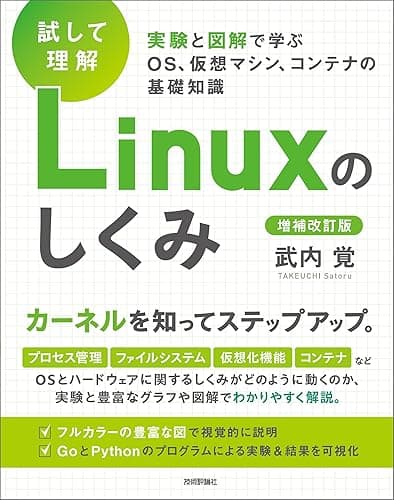 ［試して理解］Linuxのしくみ　―実験と図解で学ぶOS、仮想マシン、コンテナの基礎知識【増補改訂版】