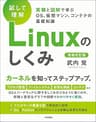 ［試して理解］Linuxのしくみ　―実験と図解で学ぶOS、仮想マシン、コンテナの基礎知識【増補改訂版】