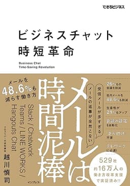 ビジネスチャット時短革命　メールは時間泥棒　メールを48.6%も減らす働き方 できるビジネスシリーズ