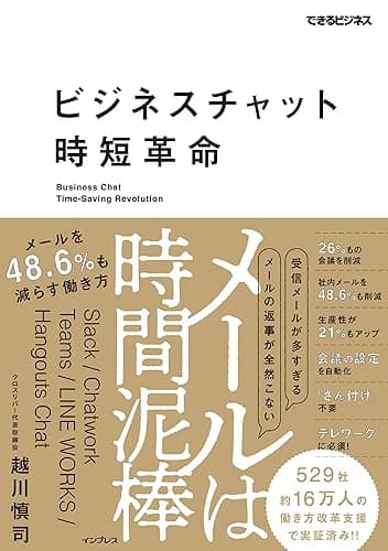 ビジネスチャット時短革命　メールは時間泥棒　メールを48.6%も減らす働き方 できるビジネスシリーズ