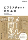 ビジネスチャット時短革命　メールは時間泥棒　メールを48.6%も減らす働き方 できるビジネスシリーズ