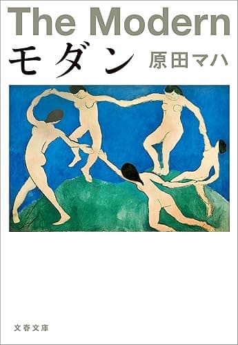 モダン (文春文庫)