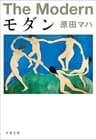モダン (文春文庫)