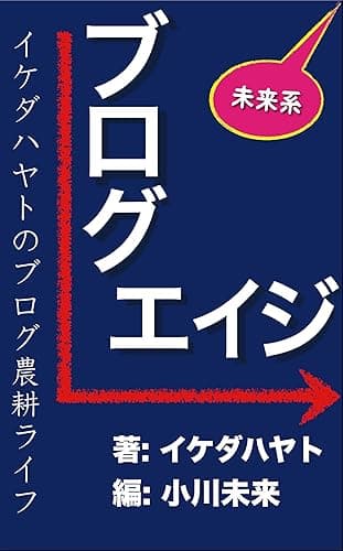 ブログエイジーイケダハヤトのブログ農耕ライフ