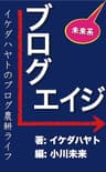 ブログエイジーイケダハヤトのブログ農耕ライフ
