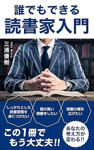 誰でもできる読書家入門: 読書嫌いだった作家が送る過去の自分に伝えたい初心者向け読書術