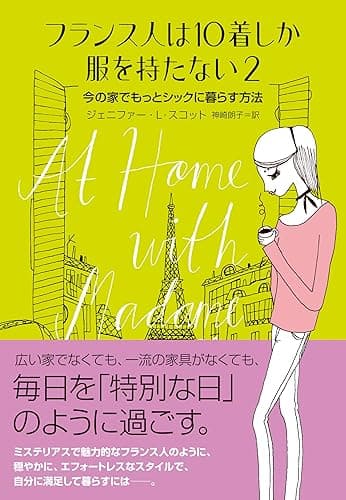 フランス人は10着しか服を持たない２