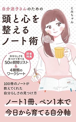 自分迷子さんのための頭と心を整えるノート術: 100冊のノートが教えてくれた 自分らしさの見つけ方 (オランドワークス)