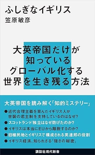 ふしぎなイギリス (講談社現代新書)