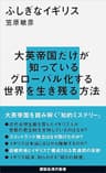 ふしぎなイギリス (講談社現代新書)