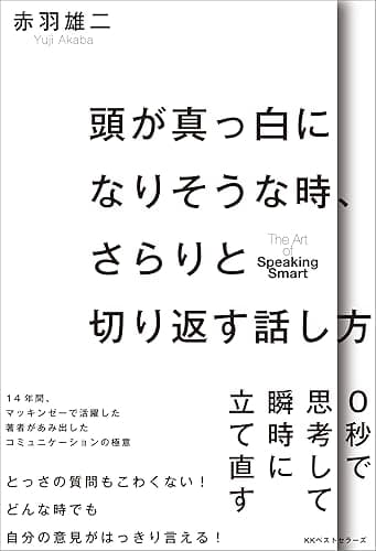頭が真っ白になりそうな時、さらりと切り返す話し方 (ワニの本)