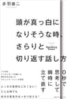 頭が真っ白になりそうな時、さらりと切り返す話し方 (ワニの本)
