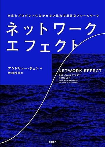 ネットワーク・エフェクト 事業とプロダクトに欠かせない強力で重要なフレームワーク