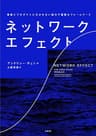 ネットワーク・エフェクト 事業とプロダクトに欠かせない強力で重要なフレームワーク