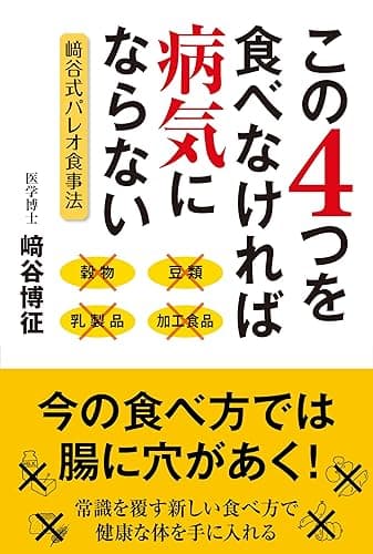 この4つを食べなければ病気にならない