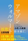 アマゾンVSウォルマート――ネットの巨人とリアルの王者が描く小売の未来