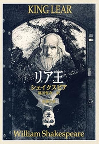 リア王(新潮文庫)