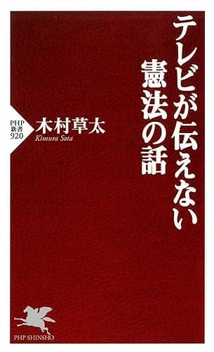 テレビが伝えない憲法の話 PHP新書