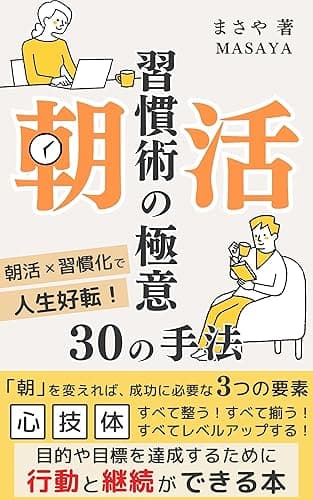 朝活習慣術の極意　30の手法　: これ1冊で大丈夫！凡人社会人でもできた理想の自分になるための朝活習慣化完全ガイド