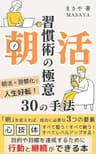 朝活習慣術の極意　30の手法　: これ1冊で大丈夫！凡人社会人でもできた理想の自分になるための朝活習慣化完全ガイド