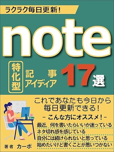 ラクラク毎日更新！ note特化型アイディア17選: これであなたも今日から毎日更新できる！ カーボのnoteシリーズ