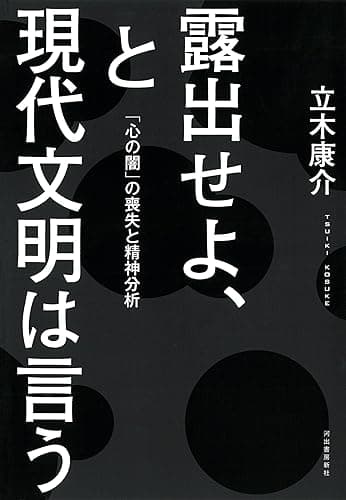 露出せよ、と現代文明は言う　「心の闇」の喪失と精神分析