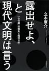 露出せよ、と現代文明は言う　「心の闇」の喪失と精神分析