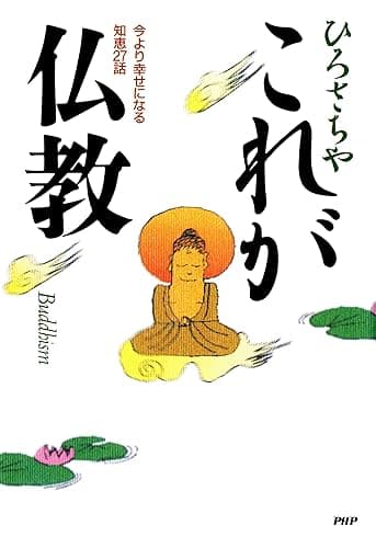 これが仏教 今より幸せになる知恵27話