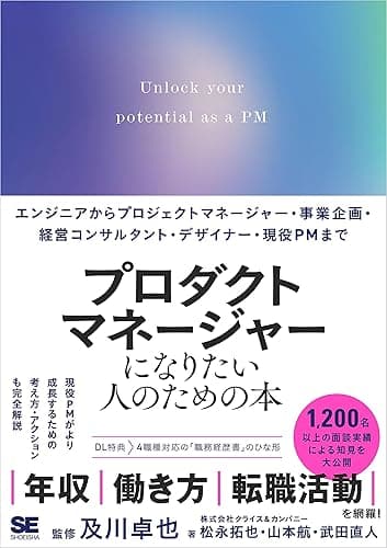 プロダクトマネージャーになりたい人のための本 エンジニアからプロジェクトマネージャー・事業企画・経営コンサルタント・デザイナー・現役PMまで