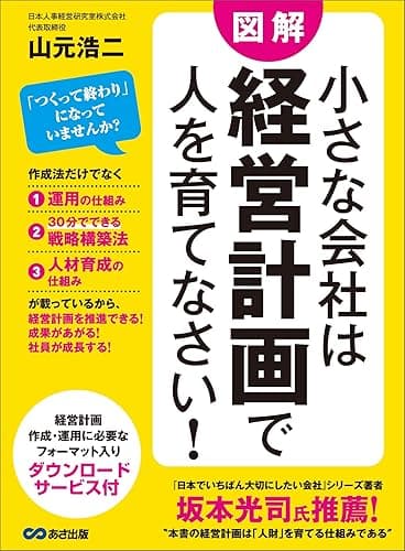 小さな会社は経営計画で人を育てなさい!―――経営計画・作成・運用に必要なフォーマット入り