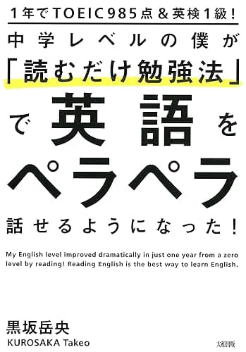1年でTOEIC985点＆英検1級！ 中学レベルの僕が「読むだけ勉強法」で英語をペラペラ話せるようになった！ (大和出版)