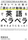 1年でTOEIC985点＆英検1級！ 中学レベルの僕が「読むだけ勉強法」で英語をペラペラ話せるようになった！ (大和出版)