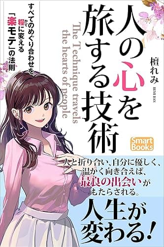 人の心を旅する技術 すべてのめぐり合わせを糧に変える「楽モテ」の法則 (スマートブックス)