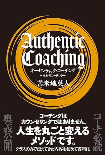オーセンティック・コーチング