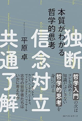 本質がわかる哲学的思考 (ワニの本)