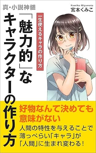 「魅力的」なキャラクターの作り方: 一生使えるキャラの作り方 (真・小説真髄)
