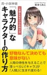 「魅力的」なキャラクターの作り方: 一生使えるキャラの作り方 (真・小説真髄)
