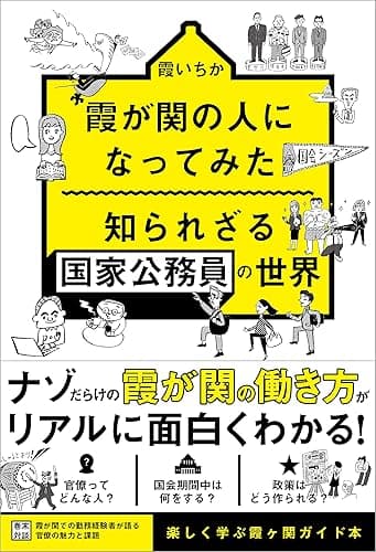 霞が関の人になってみた 知られざる国家公務員の世界