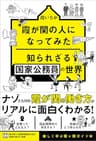 霞が関の人になってみた 知られざる国家公務員の世界