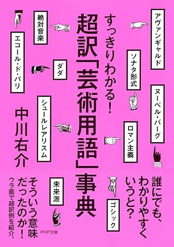 すっきりわかる！ 超訳「芸術用語」事典 (PHP文庫)