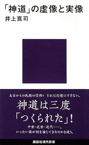 「神道」の虚像と実像 (講談社現代新書)