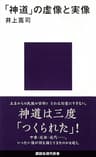 「神道」の虚像と実像 (講談社現代新書)