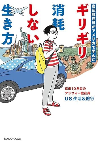 底辺駐在員がアメリカで学んだ　ギリギリ消耗しない生き方