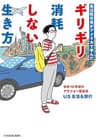 底辺駐在員がアメリカで学んだ　ギリギリ消耗しない生き方