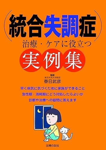 統合失調症　治療・ケアに役立つ実例集