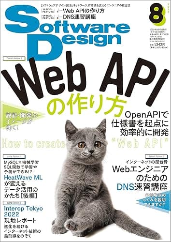 Software Design (ソフトウェアデザイン) 2022年08月号 [雑誌]