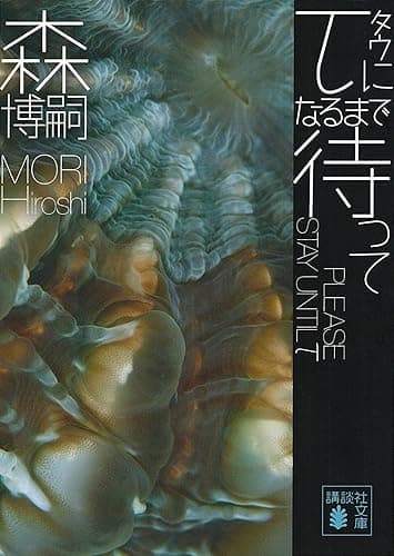 τになるまで待って PLEASE STAY UNTIL τ Gシリーズ (講談社文庫)