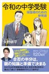 令和の中学受験　保護者のための参考書 (講談社＋α新書)