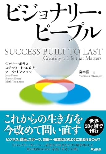 ビジョナリー・ピープル